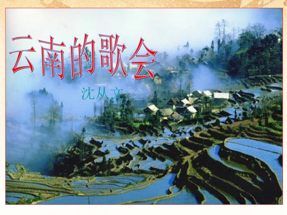云南的歌会课件鲁教版_第1页