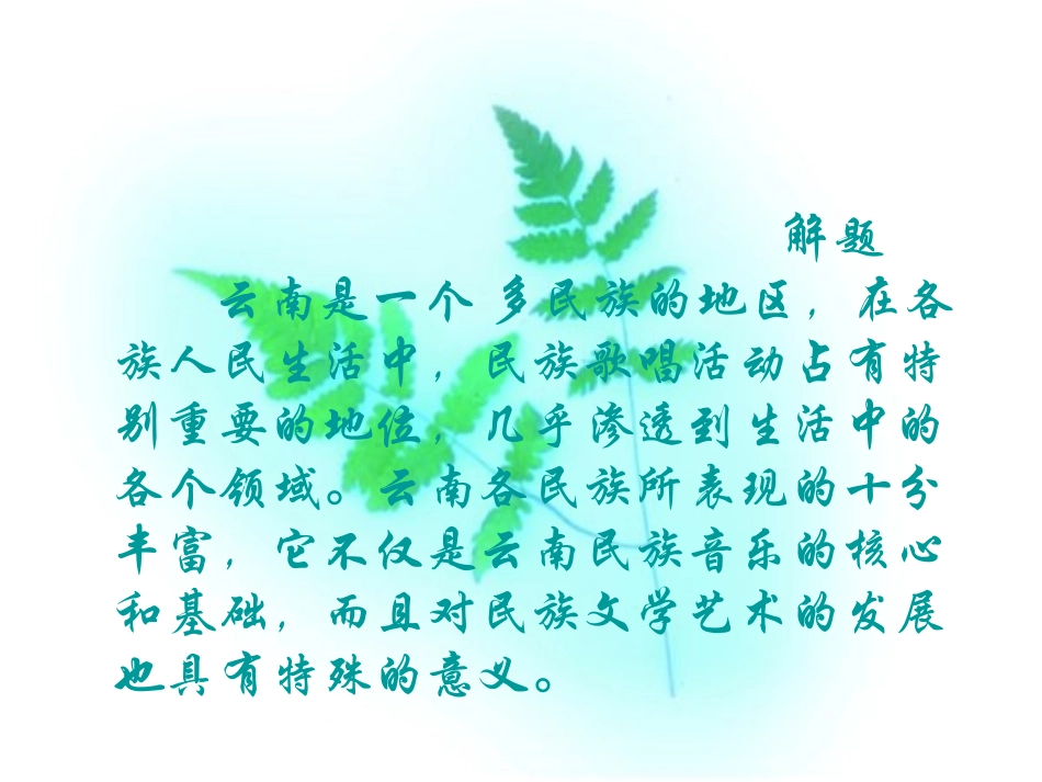 云南的歌会课件鲁教版_第2页