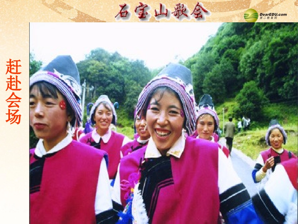 云南的歌会课件鲁教版_第3页