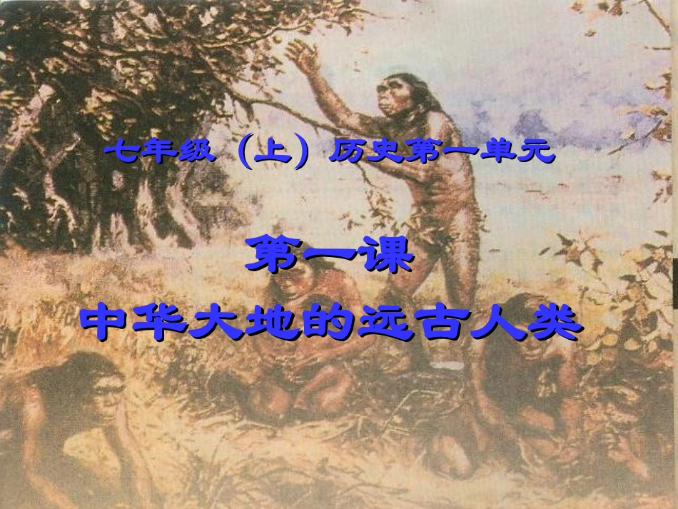 第1课中华大地的远古人类_第1页