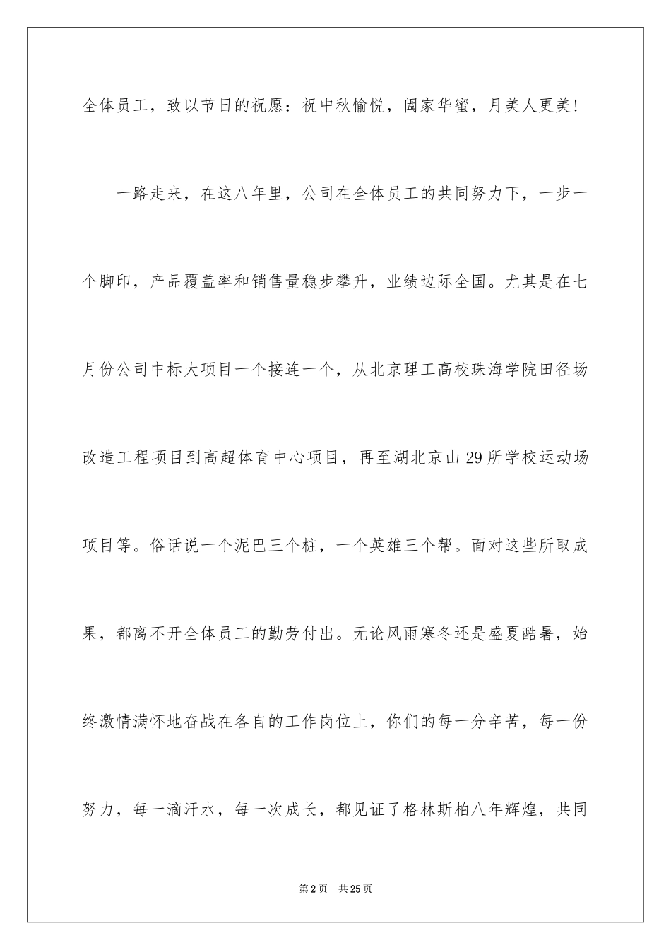 2024中秋节员工慰问信_8_第2页