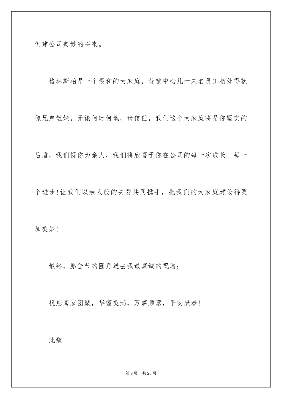 2024中秋节员工慰问信_8_第3页