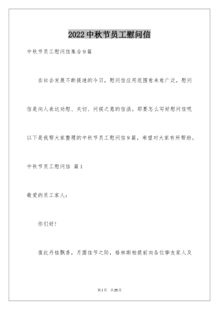 2024中秋节员工慰问信_8