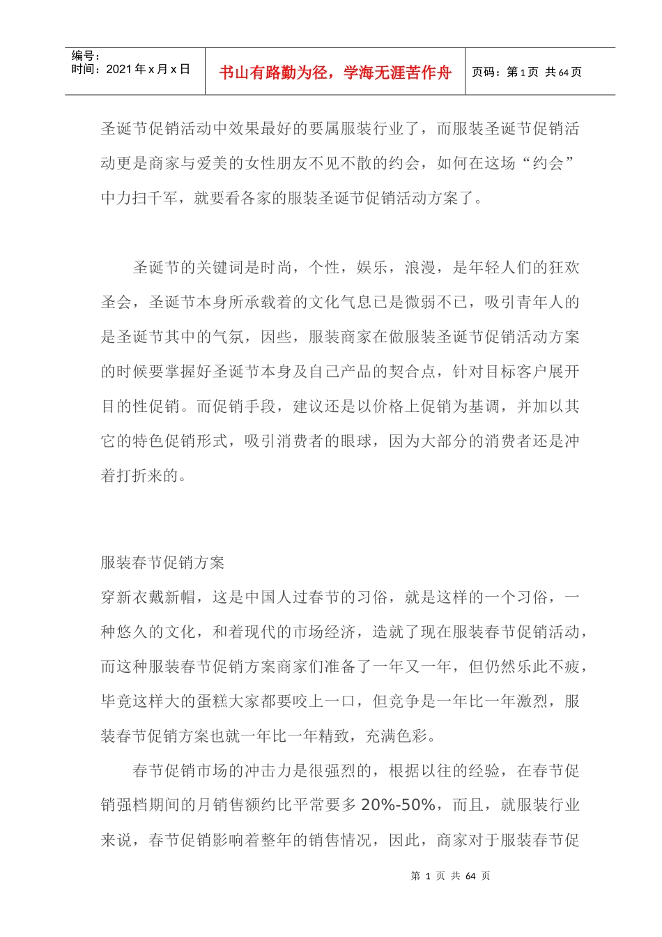 《实体店》服装促销方案汇总大全(DOC59页)_第1页