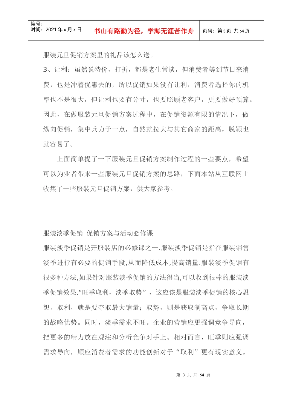 《实体店》服装促销方案汇总大全(DOC59页)_第3页