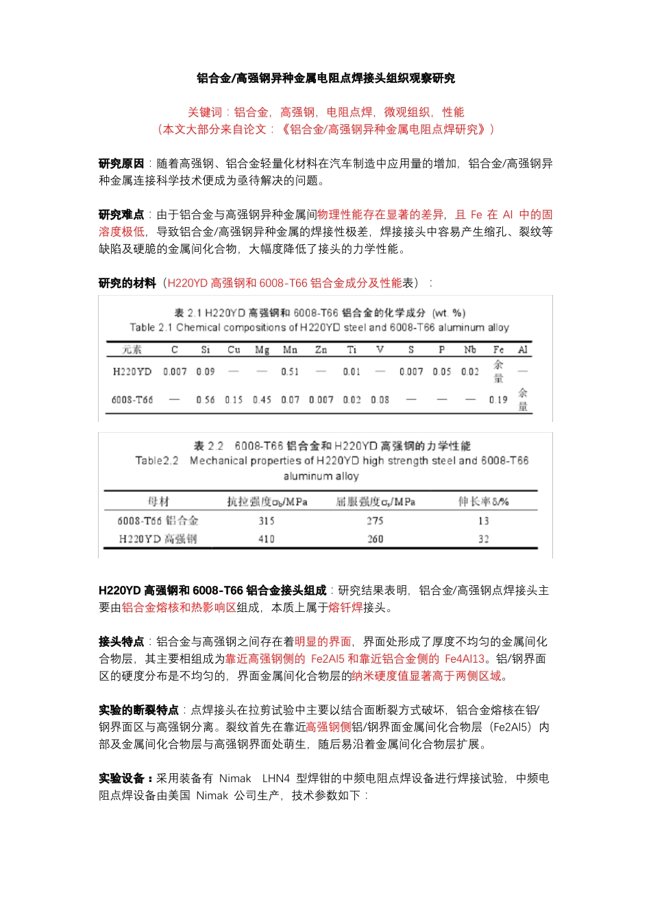 高强钢铝合金异种金属电阻点焊接头组织观察_第1页