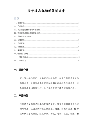 业态红糖营销分析