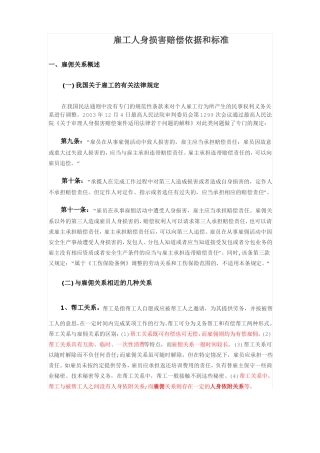 雇工人身损害赔偿依据和标准