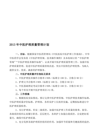 中医护理质量管理计划