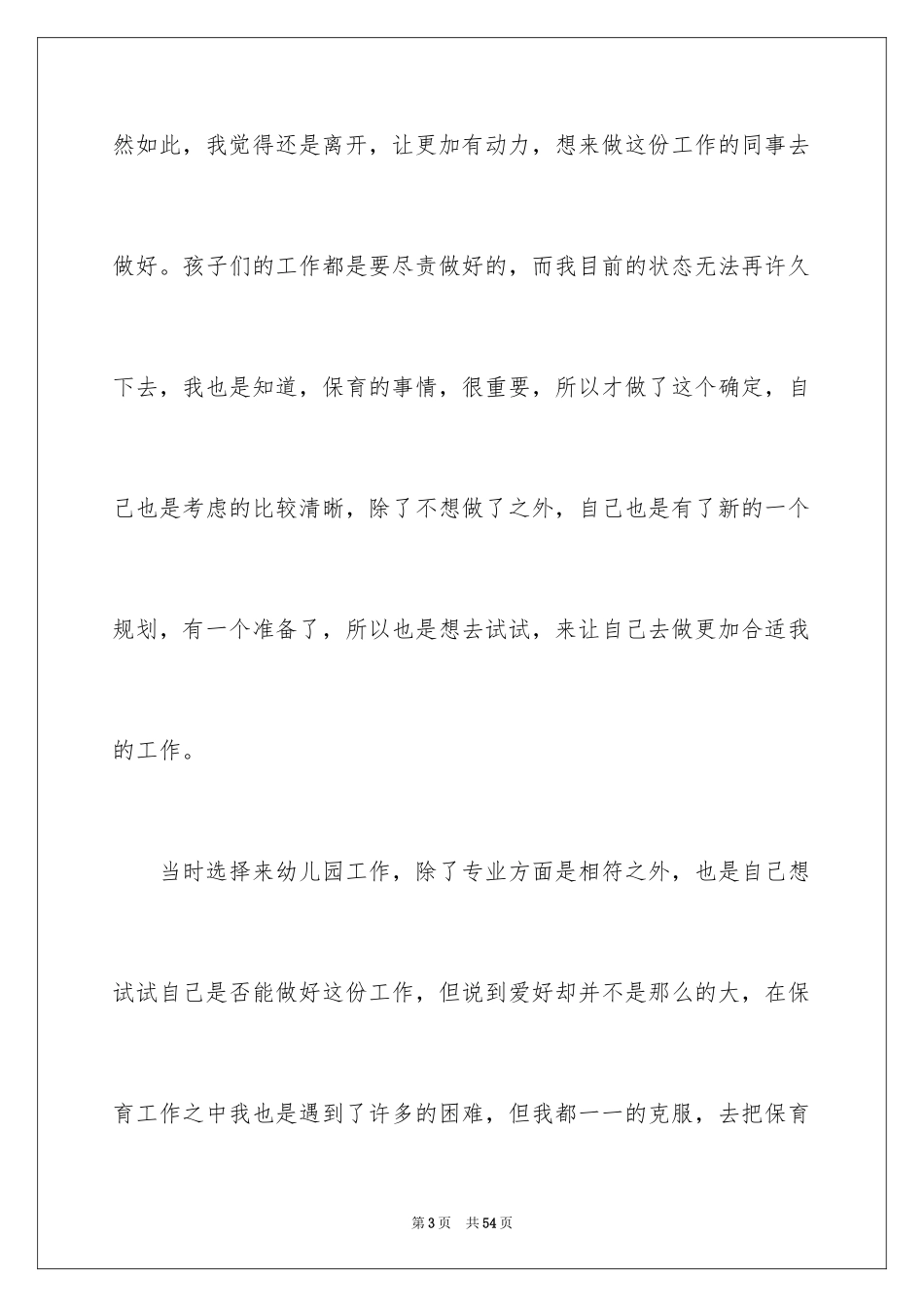 2024保育员辞职信_3_第3页