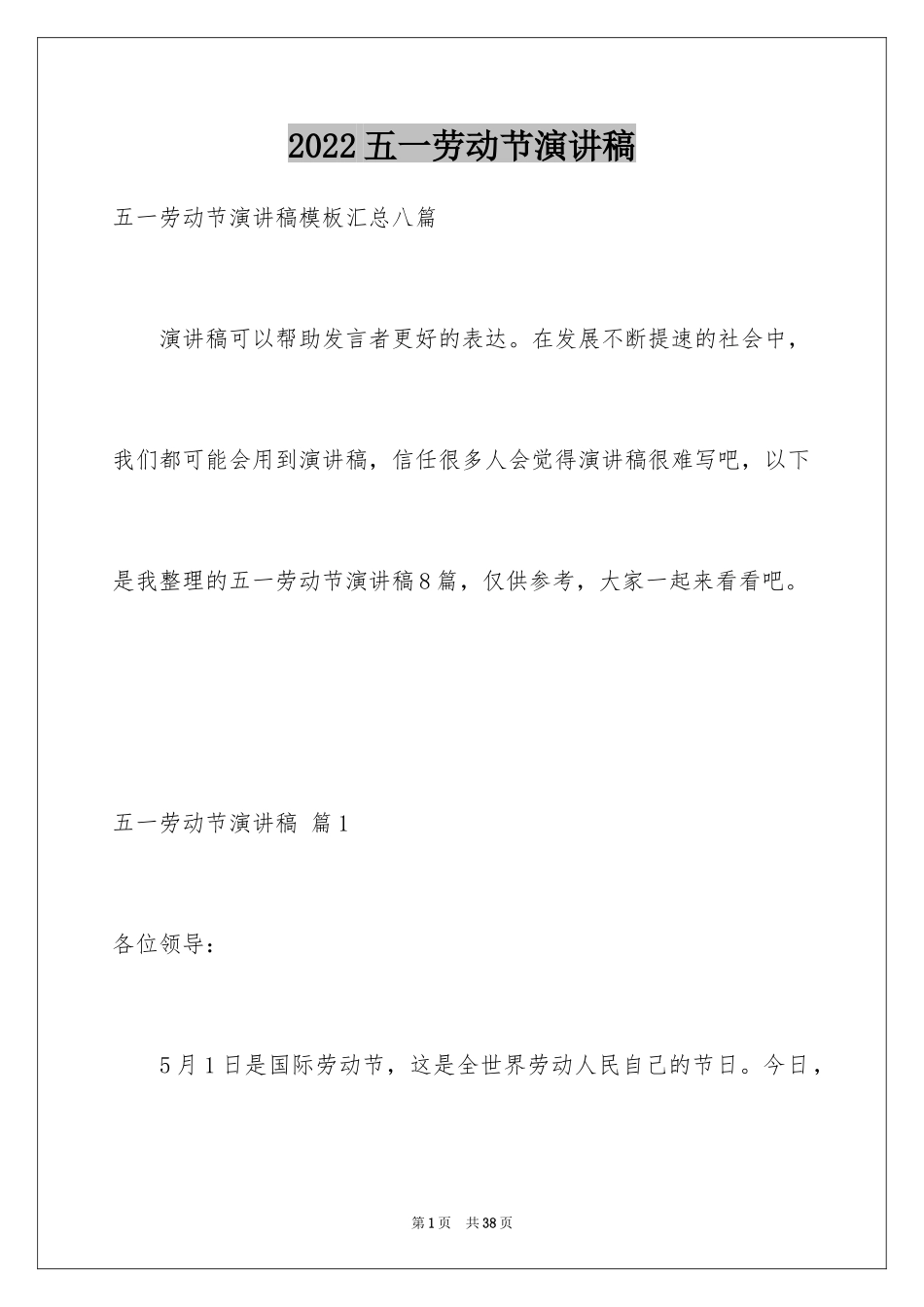 2024五一劳动节演讲稿_354_第1页