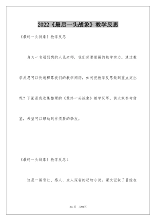 2024《最后一头战象》教学反思_5