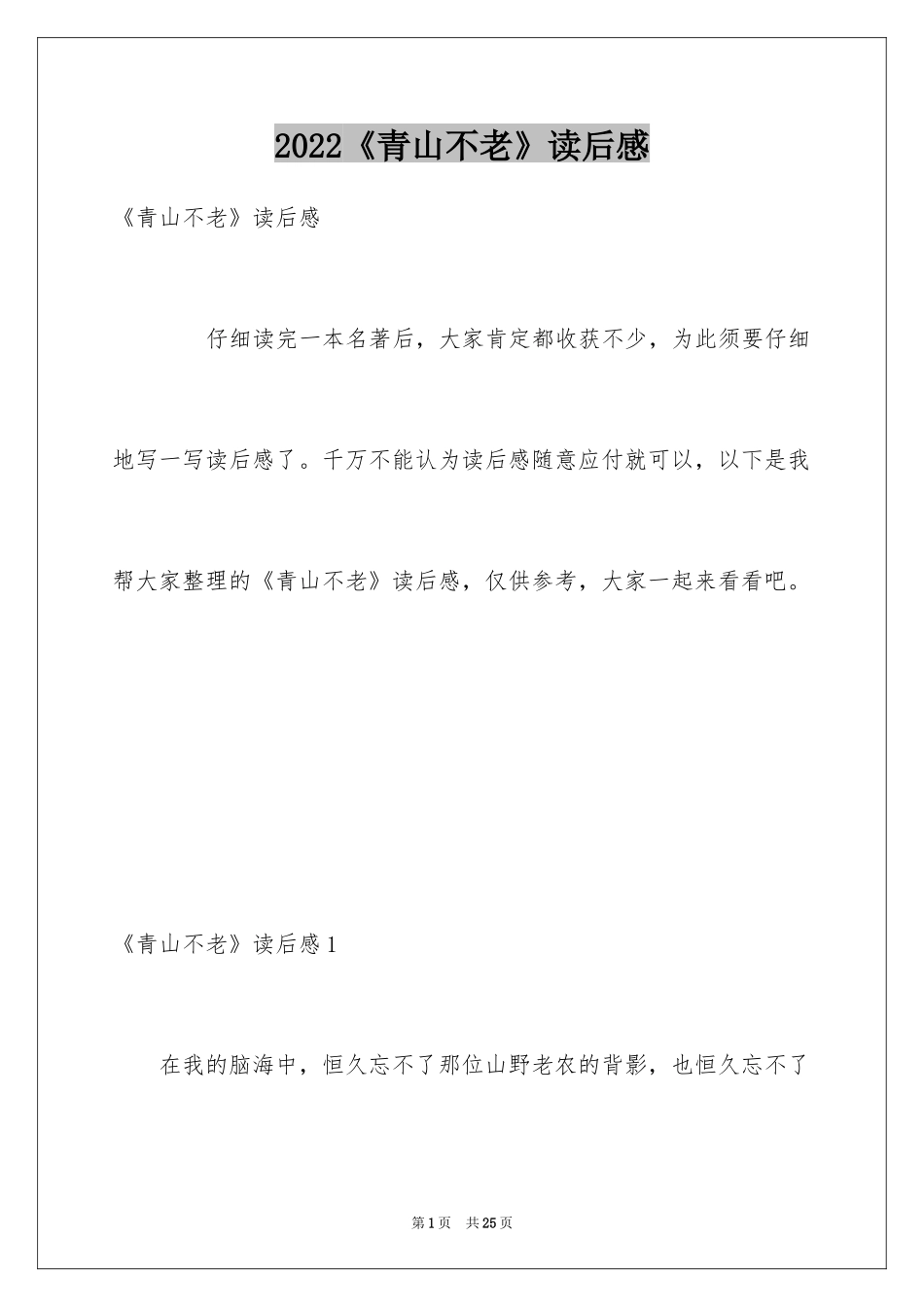 2024《青山不老》读后感_第1页