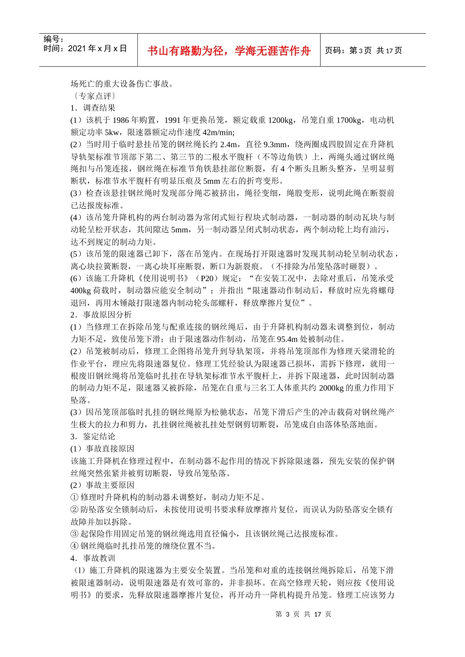 建筑施工起重机械典型事故分析研讨会_第3页