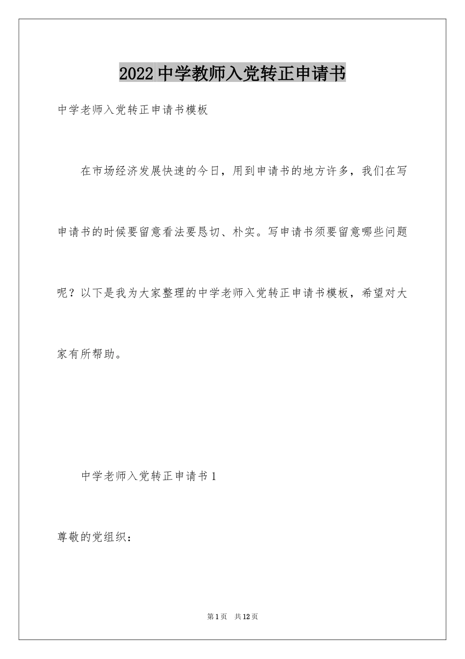 2024中学教师入党转正申请书_第1页