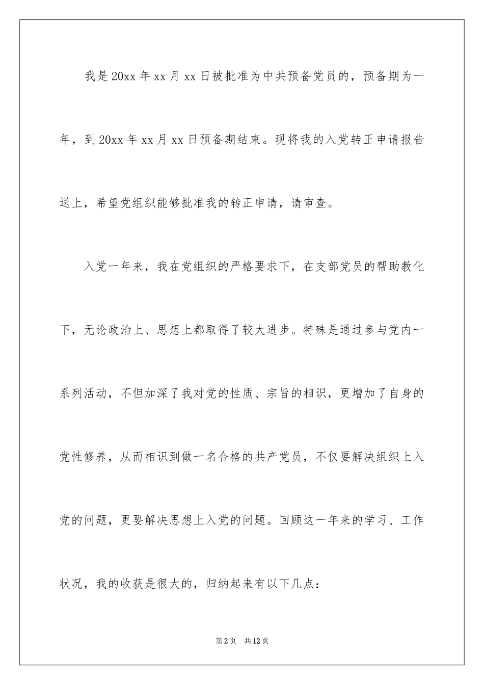 2024中学教师入党转正申请书_第2页