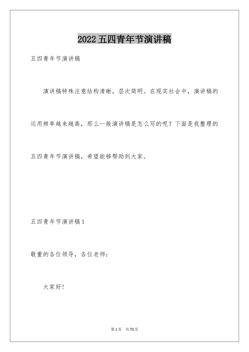 2024五四青年节演讲稿_33_第1页