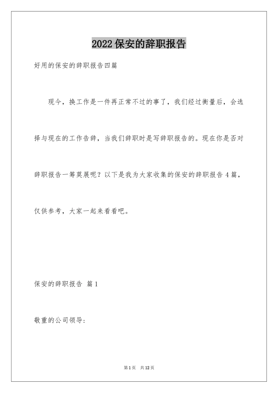 2024保安的辞职报告_18_第1页