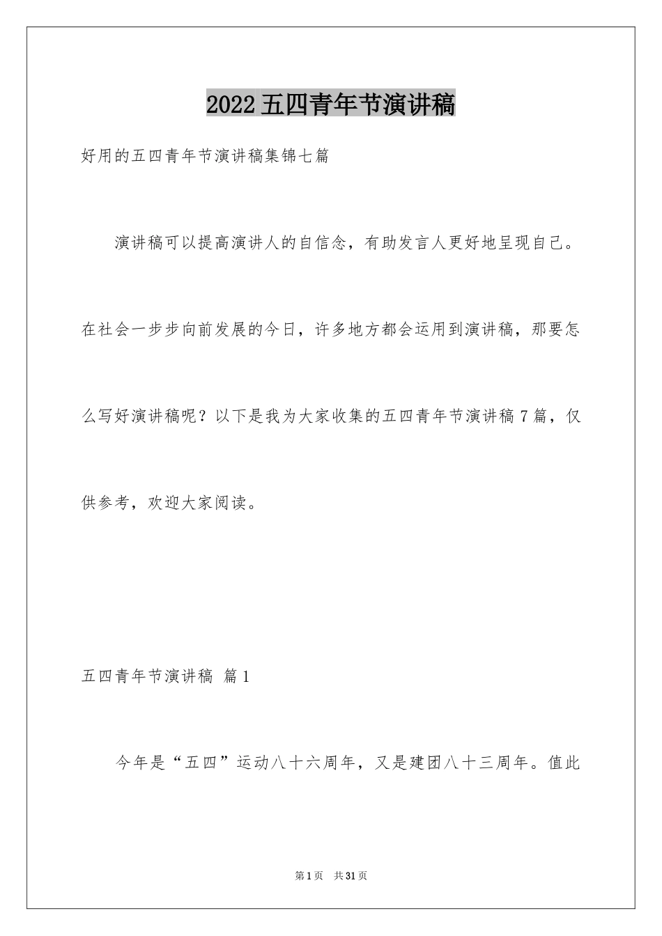 2024五四青年节演讲稿_583_第1页