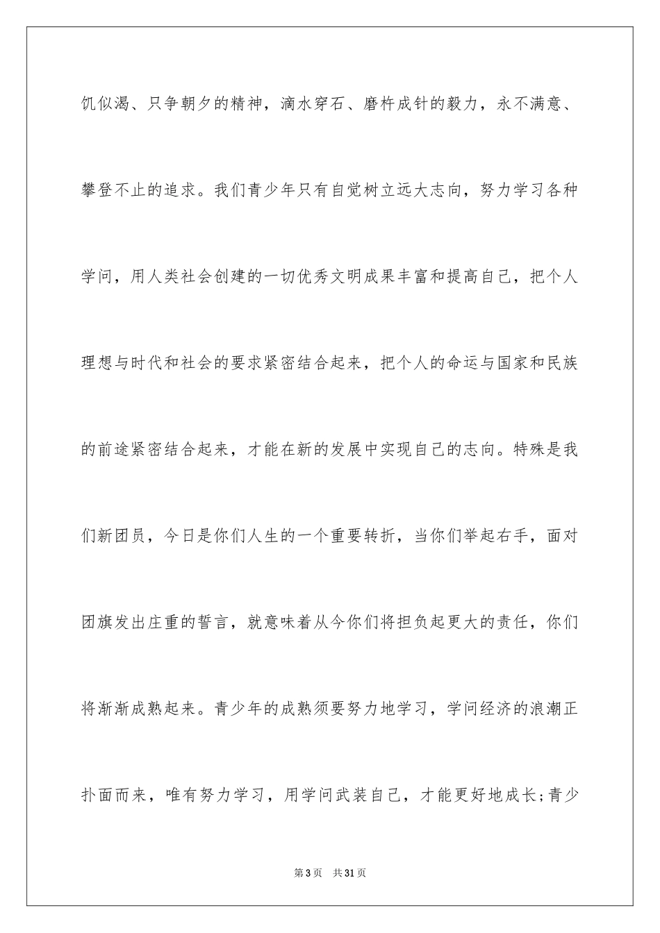 2024五四青年节演讲稿_583_第3页