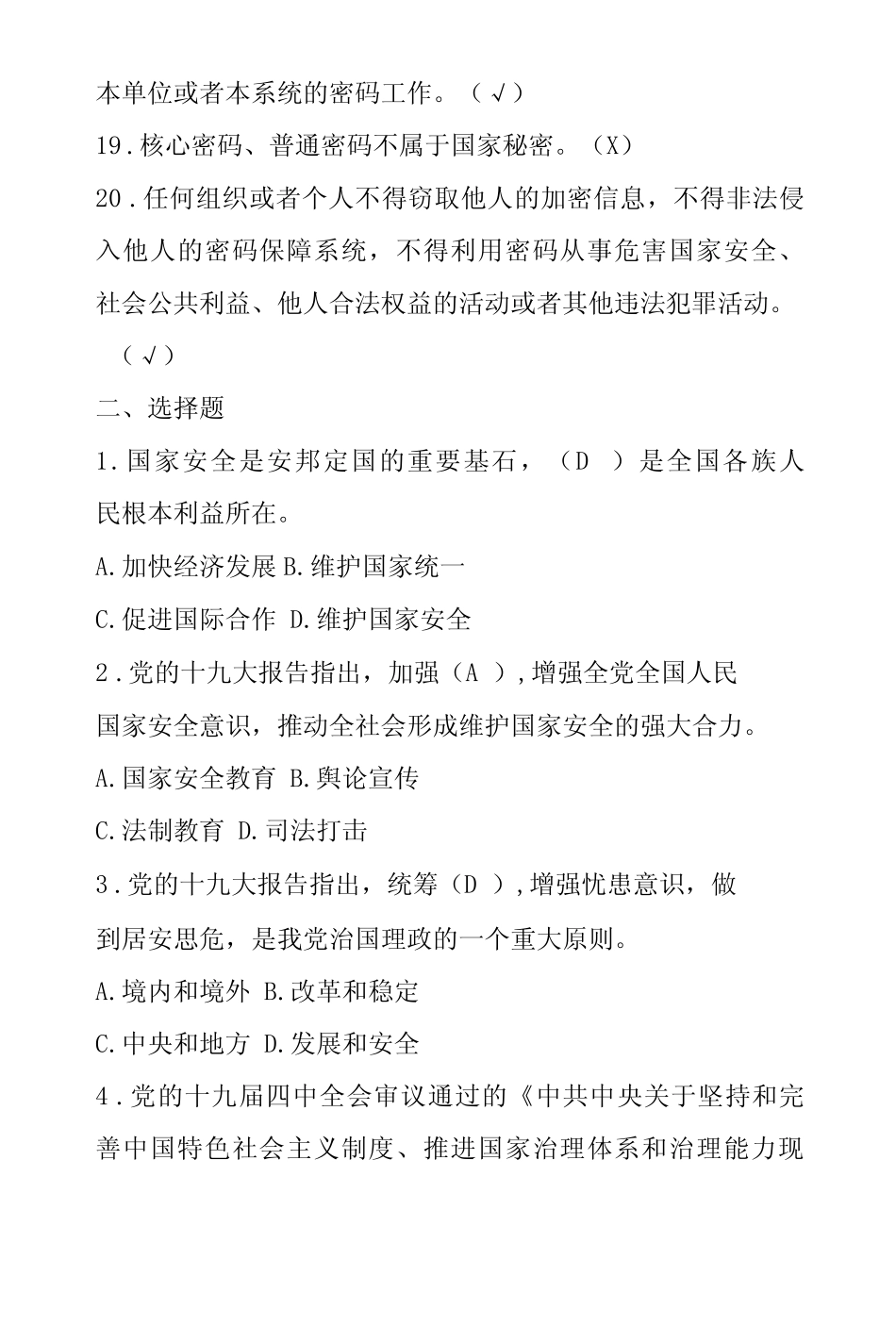 2022国家安全知识竞赛题库含答案 _第3页