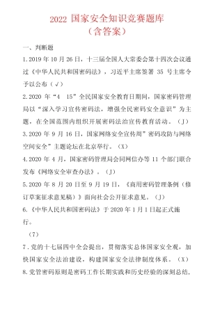 2022国家安全知识竞赛题库含答案 
