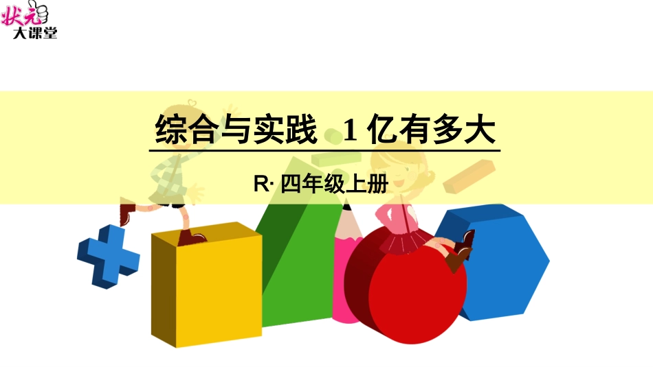 综合与实践1亿有多大_第1页