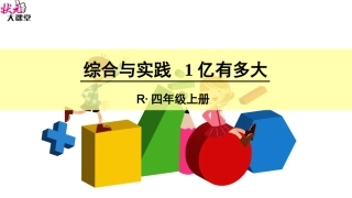 综合与实践1亿有多大