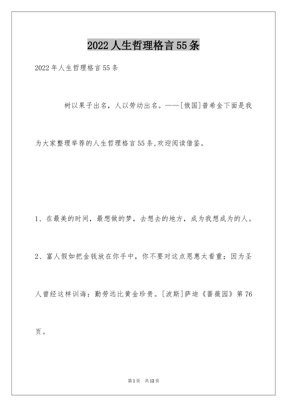 2024人生哲理格言55条_3_第1页
