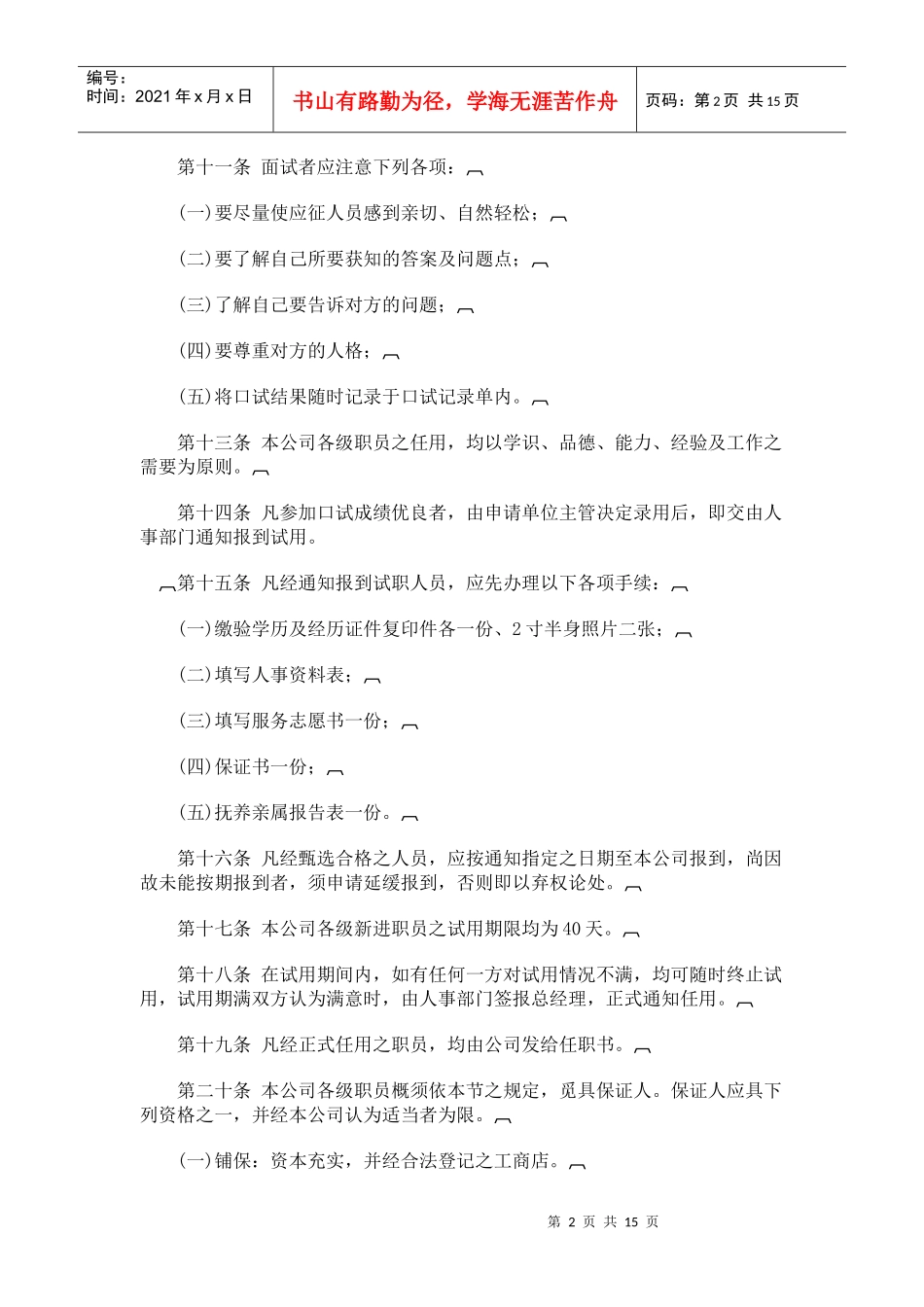 ahu_0130_旅游业股份有限公司人事管理规章_第2页