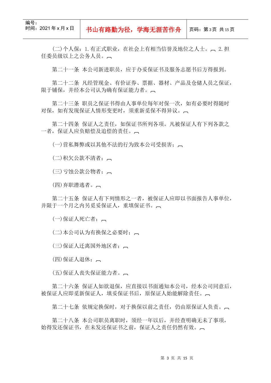 ahu_0130_旅游业股份有限公司人事管理规章_第3页
