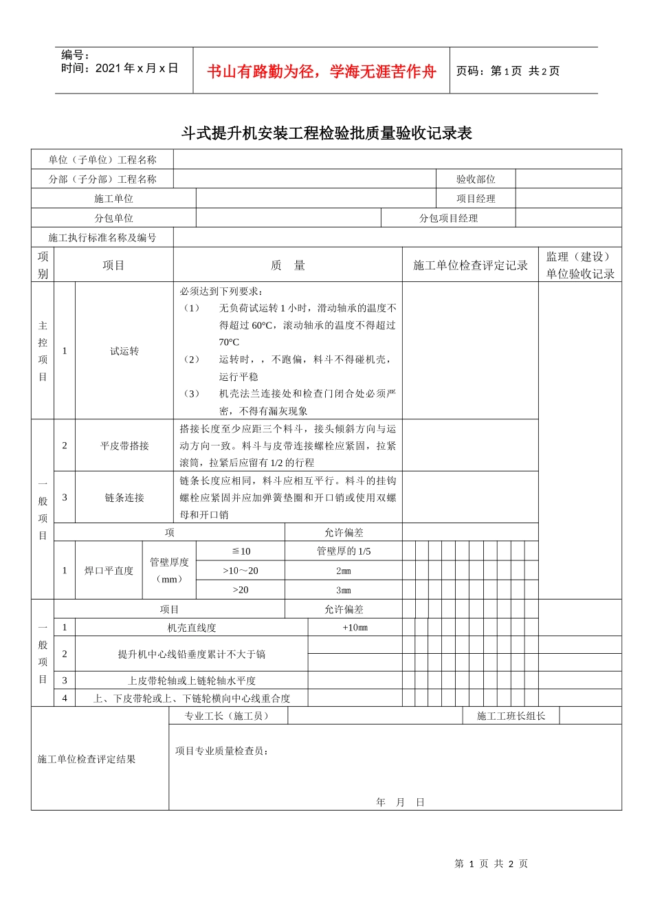 斗式提升机安装工程检验批质量验收记录表_第1页