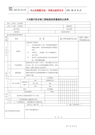 斗式提升机安装工程检验批质量验收记录表