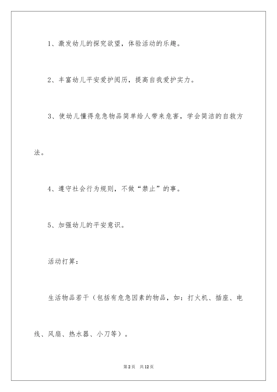 2024中班安全教案《小心！危险》_第2页