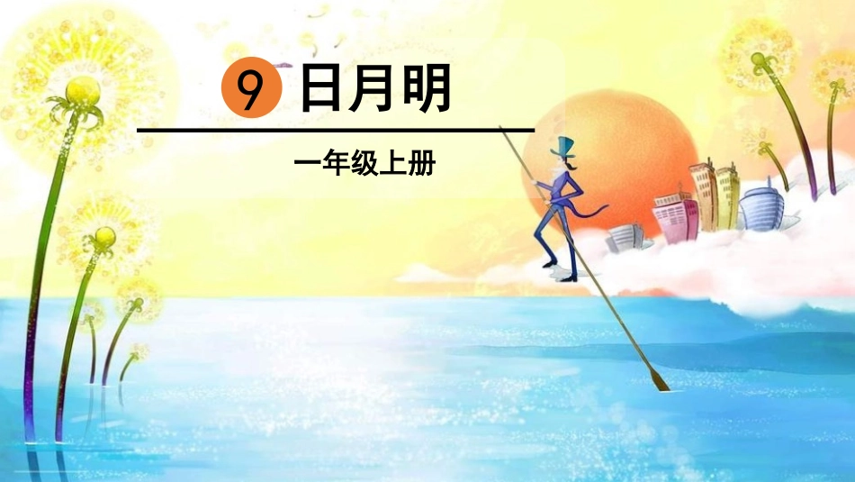 识字9日月明 (2)_第2页