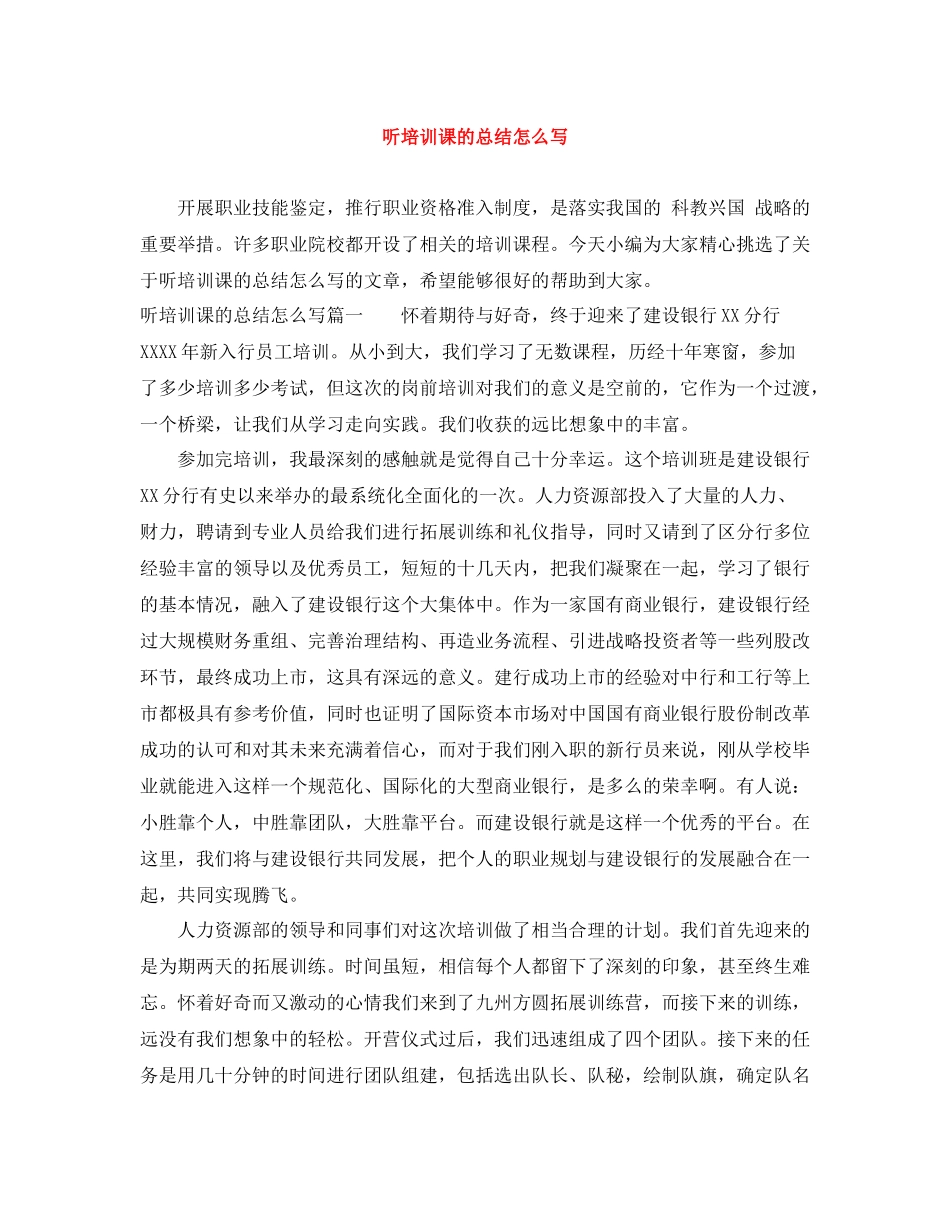 听培训课的总结怎么写_第1页