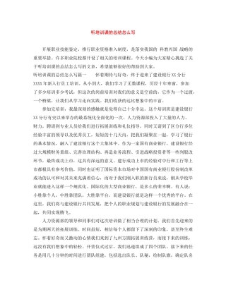 听培训课的总结怎么写