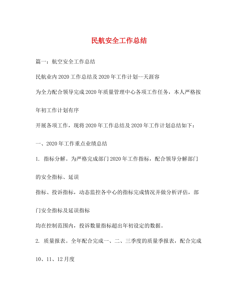 民航安全工作总结_第1页