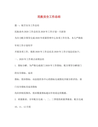 民航安全工作总结