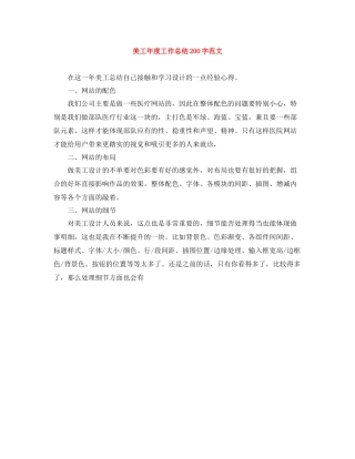 美工年度工作总结200字范文