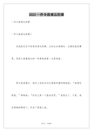 2024一件令我难忘的事