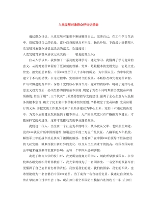 入党发展对象群众评议记录表