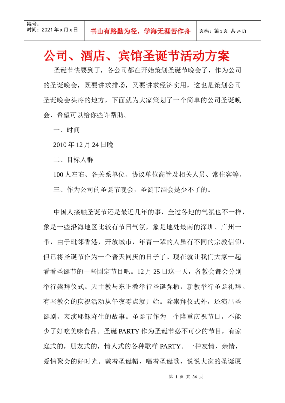 文创公：公司、酒店、宾馆圣诞节活动方案_第1页