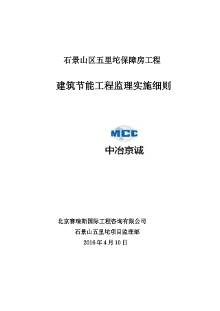 建筑节能工程监理实施细则