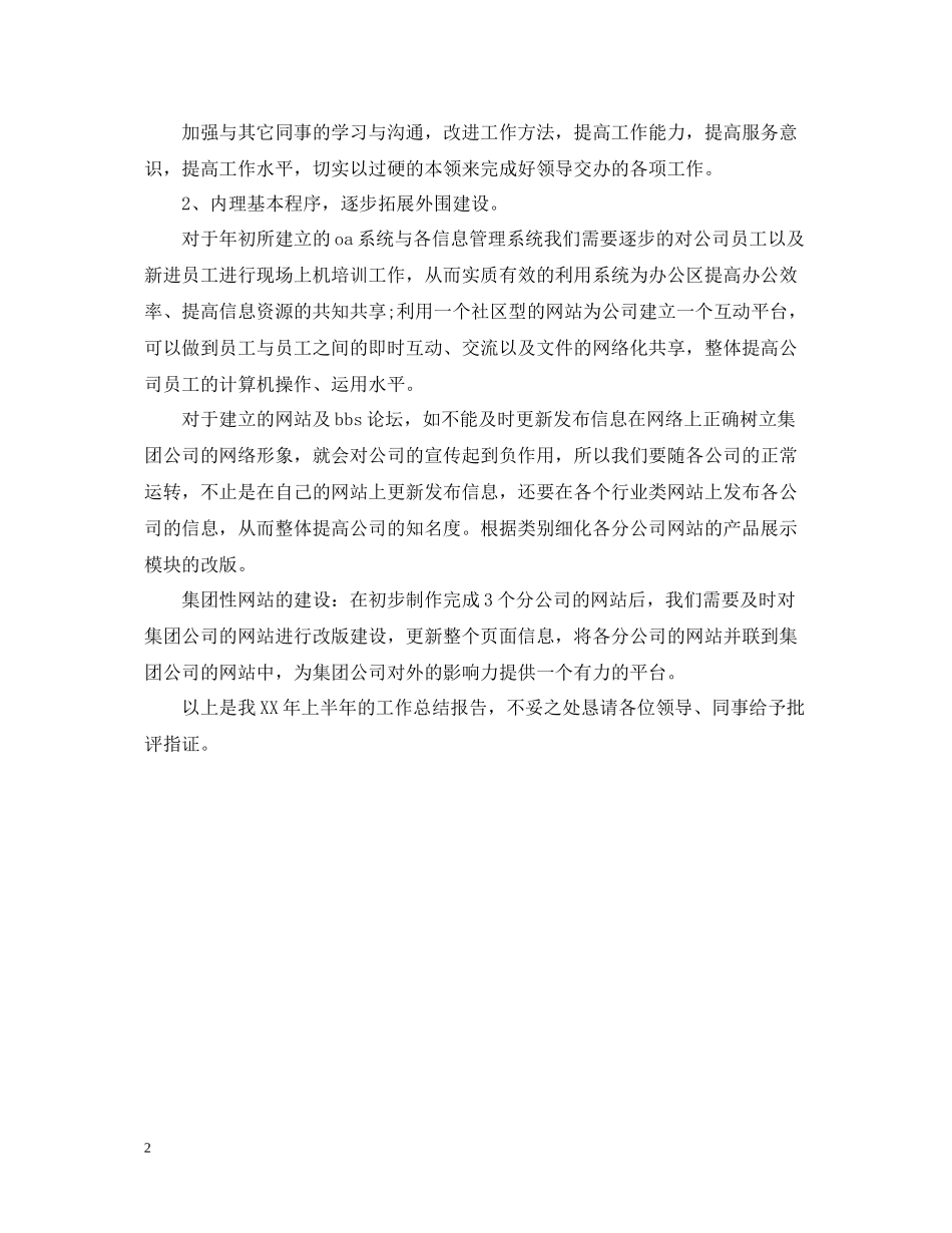 信息部半年工作总结_第2页