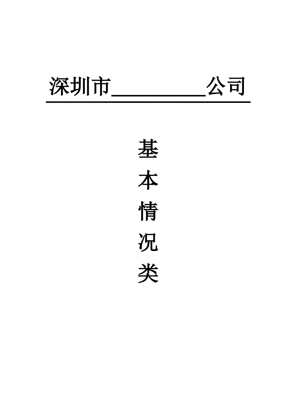 安全生产基本情况登记类_第1页