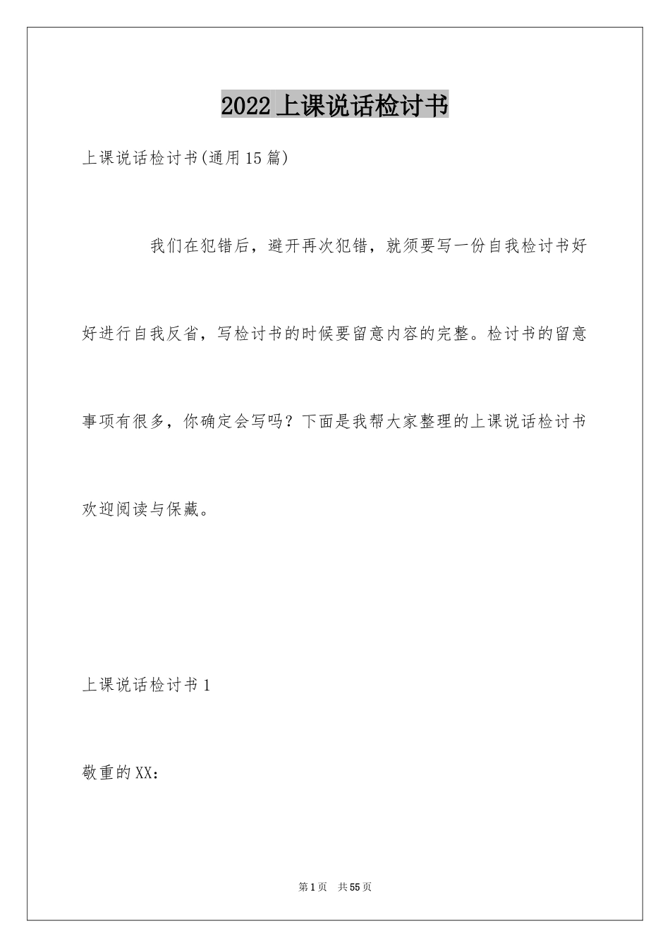 2024上课说话检讨书_57_第1页