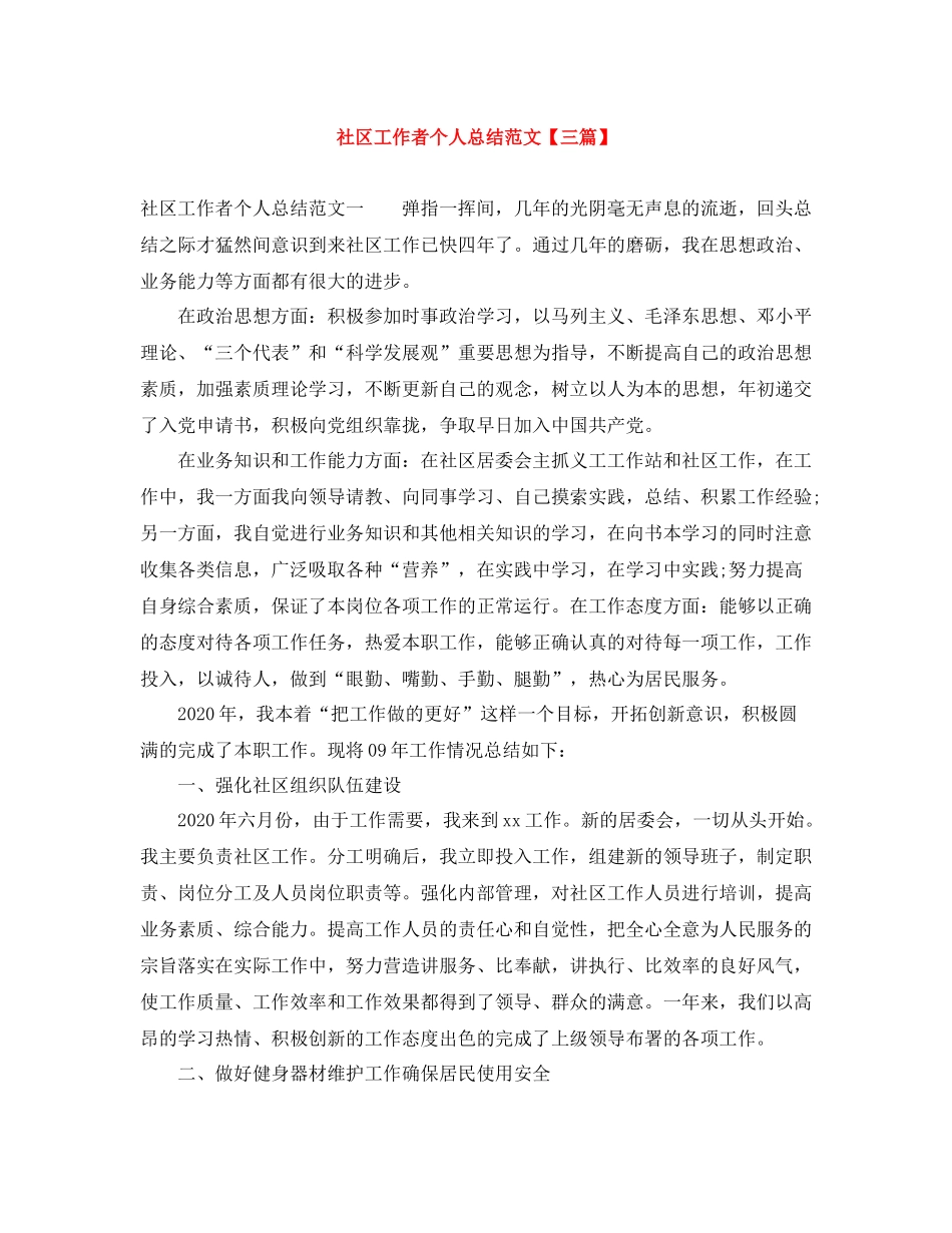 社区工作者个人总结范文【三篇】_第1页