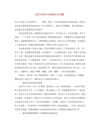 社区工作者个人总结范文【三篇】