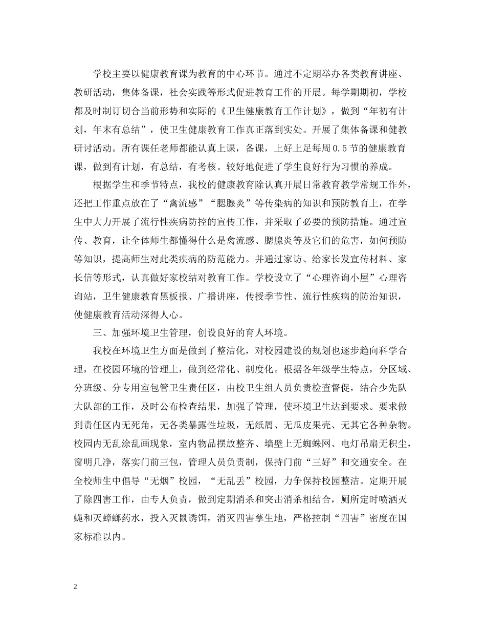 学校世界卫生日总结_第2页